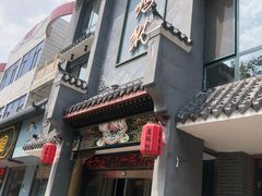 -高玛纳驴肉火烧(河间总店)