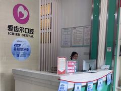 -爱齿尔口腔美学种植中心(永清院)