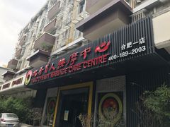 -大唐盲人按摩中心(黄山路店)