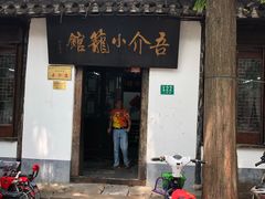 门面-吾介小籠館
