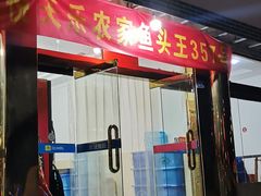门面-天乐农家鱼头王(天目湖店)