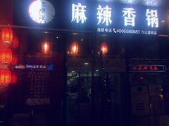 门面-多呗辣麻辣香锅(万达广场店)