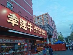门面-幸运牛汕头小黄牛牛肉火锅(梅林店)