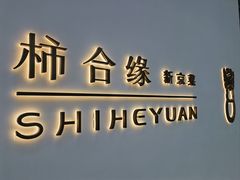 -柿合缘新京菜(国金中心商场店)
