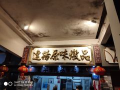 门面-達揚原味燉品(文明路店)