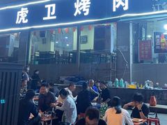 门面-虎卫烤肉(东关南街店)