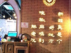 -胖老汉椒麻鸡清真新疆菜(西御街店)