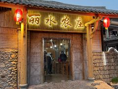 -丽水农庄(岩头店)