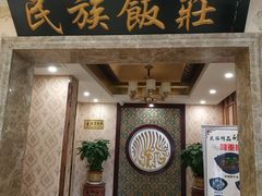 门面-民族饭荘(新华大街店)
