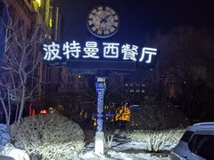 -波特曼西餐厅(南岗店)