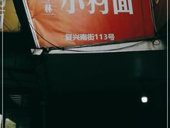 -小狗面馆(复兴店)