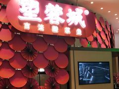 门面-望蓉城·古法酸菜鱼(世纪汇店)