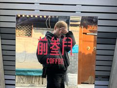 -前叁門