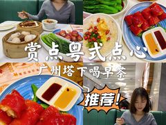 -赏点粤式点心(广州塔店)