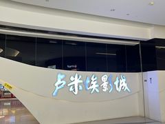 -卢米埃IMAX影城(温州万象城激光店)