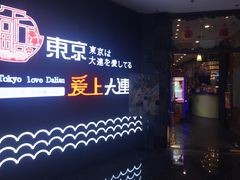 -东京爱上大连(中央大道店)