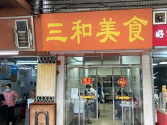 门面-三和美食(西华路店)