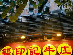 门面-龚印记牛骨牛杂屋·四代传承(珠影星光城店)