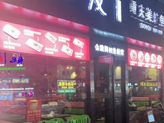 门面-七友美蛙鱼头火锅(坂田店)