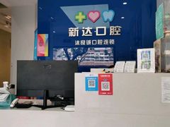-新达口腔(华东理工大学店)