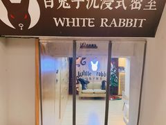 -白兔子密室(长寿路店)
