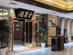 -全聚德(上海首店浦东店)