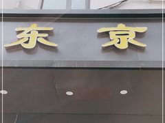 门面-东京包子楼(政七街店)