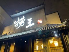 -捞王锅物料理(凯旋路店)