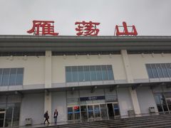 -雁荡山站