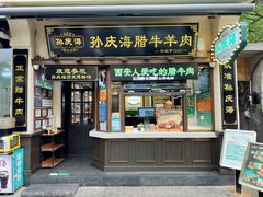 -孙庆海腊牛肉店(大皮院店)