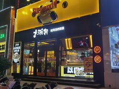 门面-熊吞·大碗丼烧肉饭(西市场嘉华店)