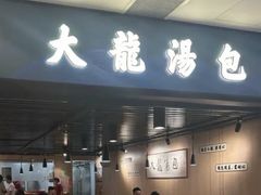 -大龙汤包