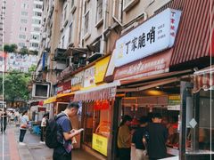 门面-丁家脆哨(民生路店)