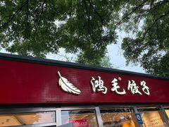 -鸿毛饺子(紫竹桥店)