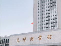 -天津图书馆(复康路馆)