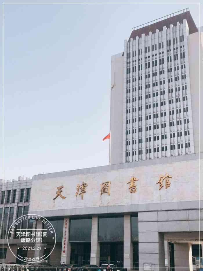 天津图书馆(复康路店)-"天津图书馆(复康路分馆)的地点位于天津市.