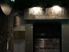 门面-院子餐厅·大锅菜·老杭帮(桥西直街店)