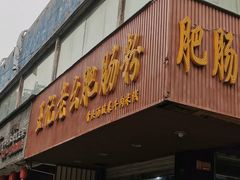 门面-王记老幺肥肠粉