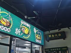 -阿金大白·上海菜馆(新天地店)