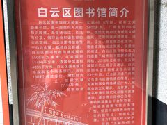 -广州市白云区图书馆