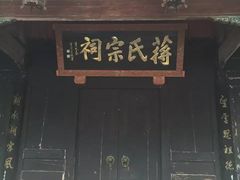 -蒋氏故居