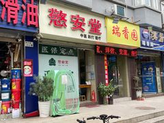 -憼安跌打·中医诊所(福田梅林店)