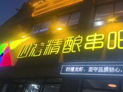 -四禧精酿烧烤串吧(大明湖店)