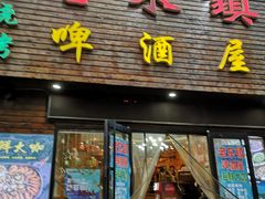 门面-老东镇啤酒屋海鲜加工·蒸汽海鲜·海鲜烧烤(台东店)