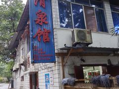 -清泉馆(望江路店)