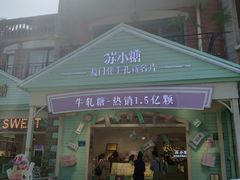 门面-苏小糖(鼓浪屿三丘田花园店)