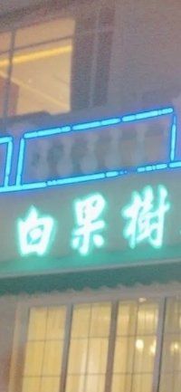-青岛海景花园大酒店·白果树餐厅青岛菜