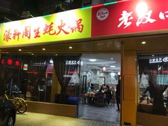 门面-濠轩阁特色生蚝火锅(水湾路店)