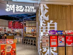 -润记·广东餐馆(苏州中心店)