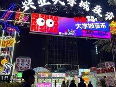 -大学城夜市
